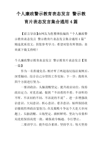 个人廉政警示教育表态发言 警示教育片表态发言集合通用4篇