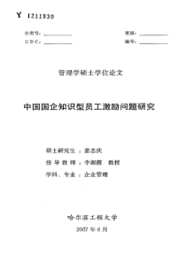 中国国企知识型员工激励问题研究