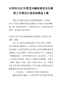 水利局2022年度党风廉政建设及反腐败工作情况汇报范例精选4篇