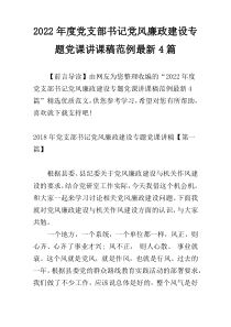 2022年度党支部书记党风廉政建设专题党课讲课稿范例最新4篇