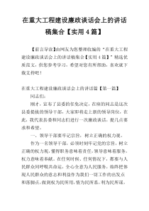 在重大工程建设廉政谈话会上的讲话稿集合【实用4篇】