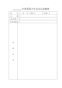 年度爱国卫生会议记录摘要