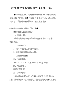 环保社会实践调查报告【汇集4篇】