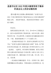 县委书记在2022年度乡镇领导班子集体约谈会议上的讲话稿范例