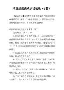 项目经理廉政谈话记录（4篇）