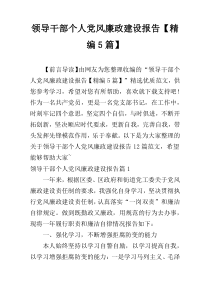 领导干部个人党风廉政建设报告【精编5篇】