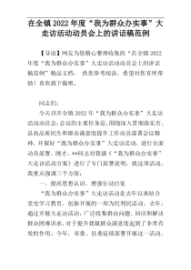 在全镇2022年度“我为群众办实事”大走访活动动员会上的讲话稿范例