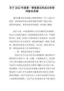 关于2022年度第一季度意识形态分析研判报告范例