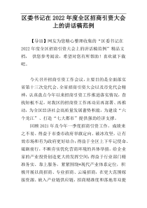 区委书记在2022年度全区招商引资大会上的讲话稿范例