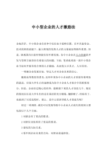 中小型企业的人才激励法(1)