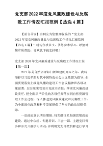 党支部2022年度党风廉政建设与反腐败工作情况汇报范例【热选4篇】