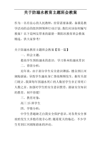 关于防溺水教育主题班会教案