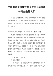 2022年度党风廉政建设工作目标责任书集合最新4篇