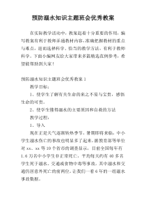 预防溺水知识主题班会优秀教案