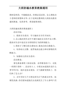 大班防溺水教育教案通用