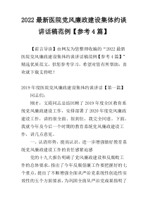 2022最新医院党风廉政建设集体约谈讲话稿范例【参考4篇】