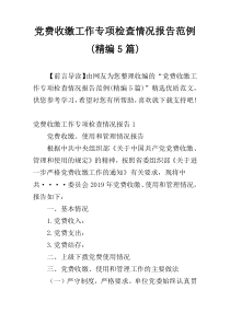 党费收缴工作专项检查情况报告范例(精编5篇)