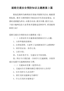 道路交通安全预防知识主题教案3篇