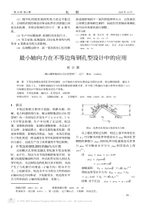 最小轴向力在不等边角钢孔型设计中的应用