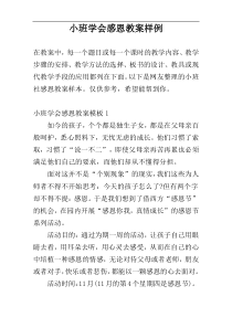 小班学会感恩教案样例