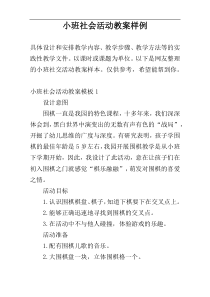 小班社会活动教案样例