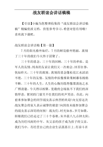 战友联谊会讲话稿稿