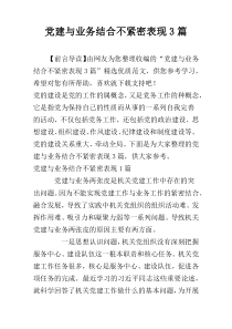 党建与业务结合不紧密表现3篇