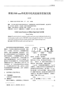 莱钢1500mm单机架冷轧机组板形控制实践