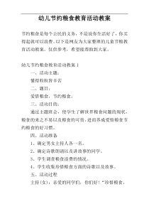 幼儿节约粮食教育活动教案