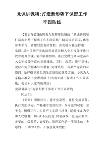 党课讲课稿-打造新形势下保密工作牢固防线