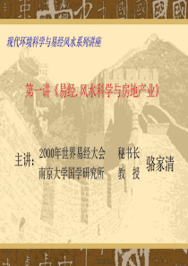 易经_风水科学与房地产业讲座_83PPT