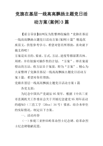 党旗在基层一线高高飘扬主题党日活动方案(案例)3篇