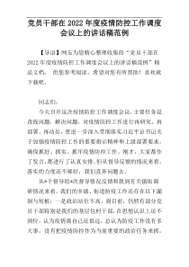 党员干部在2022年度疫情防控工作调度会议上的讲话稿范例