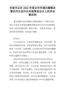 市委书记在2022年度全市环境问题整改暨农村生活污水治理推进会议上的讲话稿范例