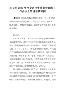 区长在2022年度全区招生委员会联席工作会议上的讲话稿范例