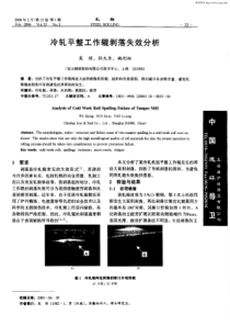 冷轧平整工作辊剥落失效分析