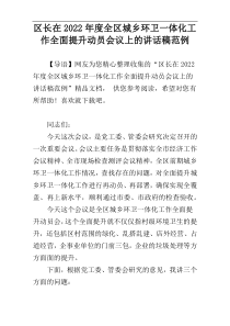 区长在2022年度全区城乡环卫一体化工作全面提升动员会议上的讲话稿范例