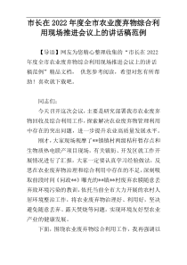 市长在2022年度全市农业废弃物综合利用现场推进会议上的讲话稿范例