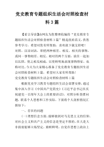 党史教育专题组织生活会对照检查材料3篇