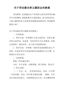 关于劳动最光荣主题班会的教案