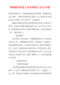 网络意识形态工作总结范文2022年度