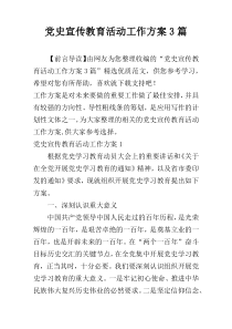 党史宣传教育活动工作方案3篇