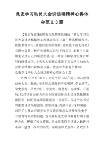 党史学习动员大会讲话稿精神心得体会范文3篇