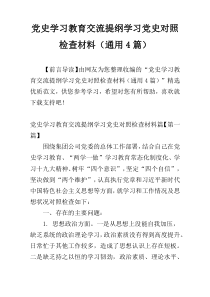 党史学习教育交流提纲学习党史对照检查材料（通用4篇）