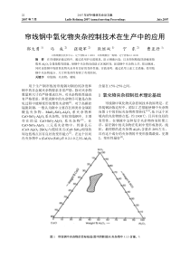 帘线钢中氧化物夹杂控制技术在生产中的应用