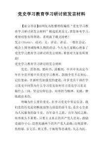 党史学习教育学习研讨班发言材料