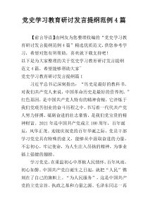 党史学习教育研讨发言提纲范例4篇