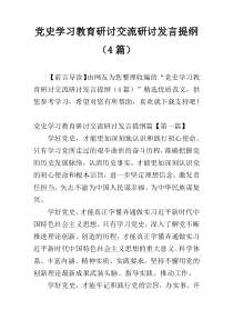 党史学习教育研讨交流研讨发言提纲（4篇）