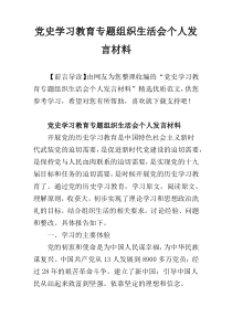 党史学习教育专题组织生活会个人发言材料