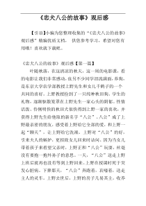 《忠犬八公的故事》观后感